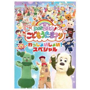 【DVD】みんな集まれ!こどもうたまつり わっしょいしょい!スペシャル