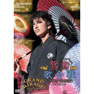 【DVD】花組宝塚大劇場公演『鴛鴦歌合戦(おしどりうたがっせん)』『GRAND MIRAGE!』