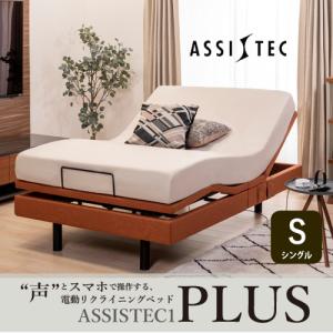 ≪zyt2970ジ限≫ ヤマダオリジナル 電動ベッドフレーム アシステック1 シングルサイズ　　　　音声認識/音声コントロール/無接点充電/中古家具/リユースストレージ仙台 080330-59 シングル][幅97]ヤマダオリジナル 音声コントロール電動リクライニング