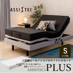 【SALE価格】[シングル]音声制御電動リクライニングベッドフレーム アシステック1プラス 2モーター グレー + 圧縮ロールノンコイルマットレス 2点セット｜kimuraya-select