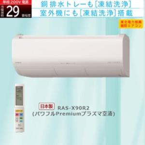 【標準工事費込】【無料長期保証】【推奨品】日立 RAS-X90R2 W エアコン 白くまくん Xシリーズ (29畳用) スターホワイト