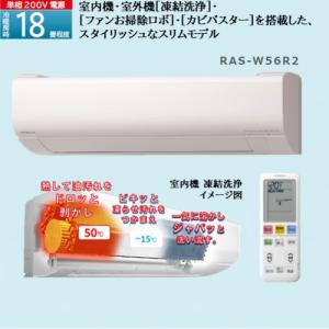 【無料長期保証】【推奨品】日立 RAS-W56R2 ルームエアコン 白くまくん Wシリーズ (18畳用)