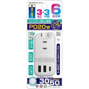 カシムラ WM-22 トラベルタップ3AC3USB 2A+C PD20W ホワイト WM22｜kimuraya-select