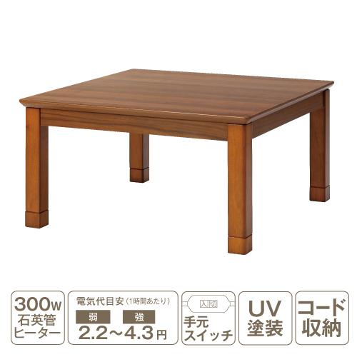 【推奨品】[正方形80×80] YKFSS80H1T 角脚 家具調コタツ ブラウン 角脚 300W石...