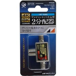 日本アンテナ FPD2E 4K8K放送対応　テレビコンセント差込型2分配器　片電通タイプ｜kimuraya-select