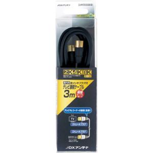 DXアンテナ 2JW3SSSB（B） 2K4K8K対応 2Cアンテナケーブル S形プラグ-S形プラグ...