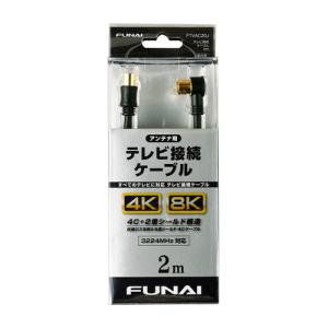 【推奨品】FUNAI FTVAC20J 4K8K放送対応 テレビ接続ケーブル アンテナ線 2m ブラック｜kimuraya-select