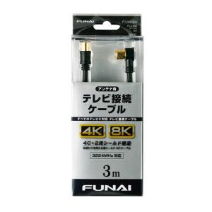 【推奨品】FUNAI FTVAC30J 4K8K放送対応 テレビ接続ケーブル アンテナ線 3m ブラック｜kimuraya-select