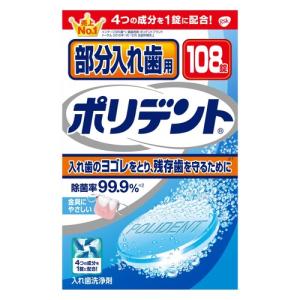 アース製薬 部分入れ歯用ポリデント １０８錠  ポリデント｜kimuraya-select