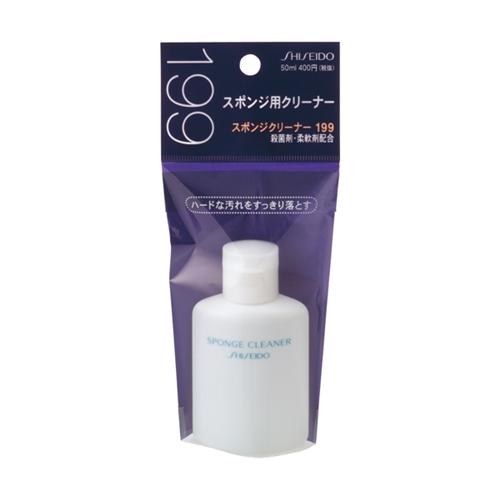 資生堂（SHISEIDO）  資生堂 スポンジクリーナー 199 (50mL)