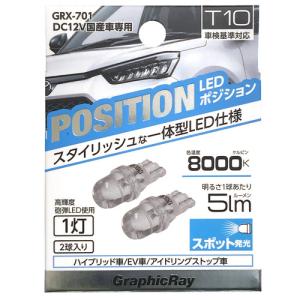 アークス GRX-701 LEDポジション球 T10 1灯 2個1セット ライト色:ホワイト｜kimuraya-select