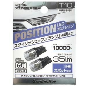 アークス GRX-704 LEDポジション球 T10 6灯 2個1セット ライト色:ホワイト｜kimuraya-select