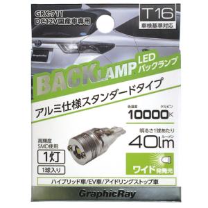 アークス GRX-711 LEDバック球 T16 1灯 1個入り ライト色:ホワイト｜kimuraya-select