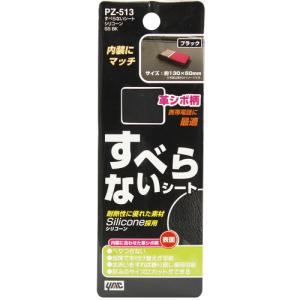槌屋ヤック PZ-513 すべらないシート シリコン PZ513｜kimuraya-select
