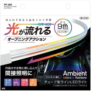 槌屋ヤック PF380 アンビエント レインボー チューブライト｜kimuraya-select