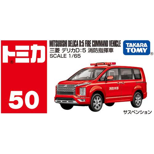 タカラトミー トミカ No．50 三菱 デリカD：5 消防指揮車