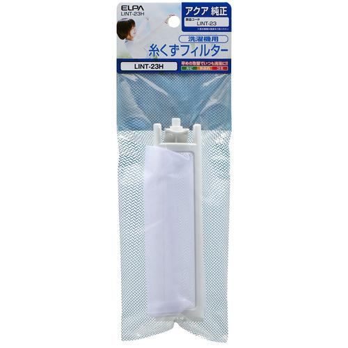 朝日電器 LINT23H 糸くずフィルター アクア洗濯機用