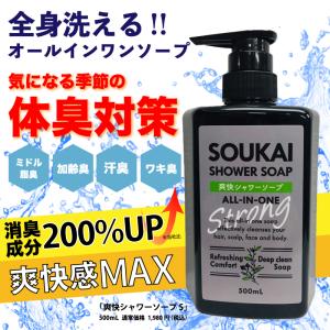 「納期約1〜2週間」(692829)x2 体臭予防 爽快シャワーソープSTRONG 500ml×2本 プインプル化粧品 消臭成分(柿渋/炭)2倍に増量！ボディソープ シャンプー利用OK