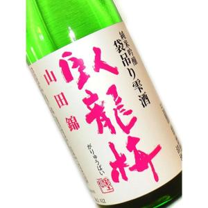日本酒　臥龍梅　純米吟醸　山田錦　袋吊り雫酒　生貯　720ml　静岡県　三和酒造