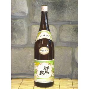 日本酒　群馬泉　山廃本醸造　1800ml　群馬　箱無し　島岡酒造