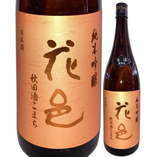 日本酒　花邑　純米吟醸生酒　秋田酒こまち　1800ml　箱無し　東北　秋田県　　
