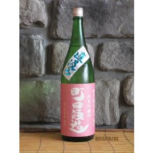日本酒　町田酒造　55　雄町　純米吟醸　直汲み 　1800ml　箱無し　群馬県　酒