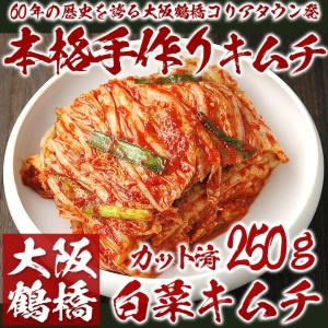 キムチ 白菜キムチ250g(カット済み) 冷蔵便 韓国食材 きむち 韓国グルメ 韓国キムチ 韓国食品 韓国 鶴橋 鶴橋キムチ コリアタウン お取り寄せ 手作り 爆買