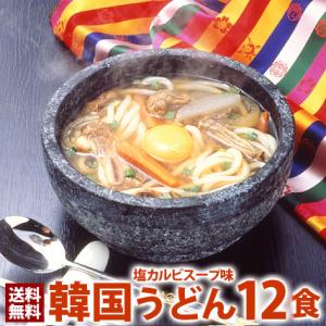 うどん 韓国うどん塩カルビスープ味12食セット 常温便・冷蔵便・冷凍便可 送料無料 業務用 韓国 韓...