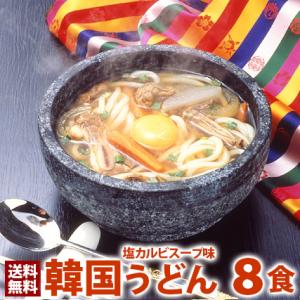 うどん 韓国うどん塩カルビスープ味8食セット 常温便・冷蔵便・冷凍便可 送料無料 業務用 韓国 韓国...