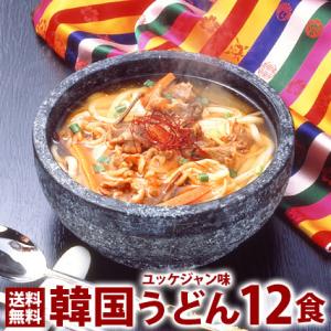 韓国うどんユッケジャンスープ味12食セット 常温便・冷蔵便・冷凍便可【送料無料】／プロが選ぶ業務用・...