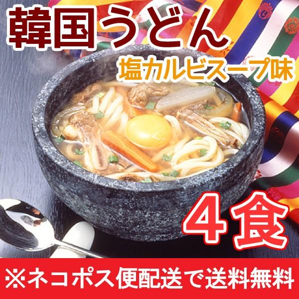 韓国うどん塩カルビスープ味4食セット メール便【送料無料 】 他商品と同梱不可 日時指定不可 代金引...