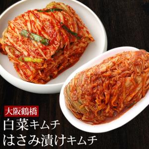 キムチ 白菜はさみ漬けキムチ500gと定番の白菜キムチ500gのセット 冷蔵便 韓国キムチ 韓国食品 韓国 きむち 韓国グルメ 鶴橋 コリアタウン 熟成 熟成キムチ 爆買