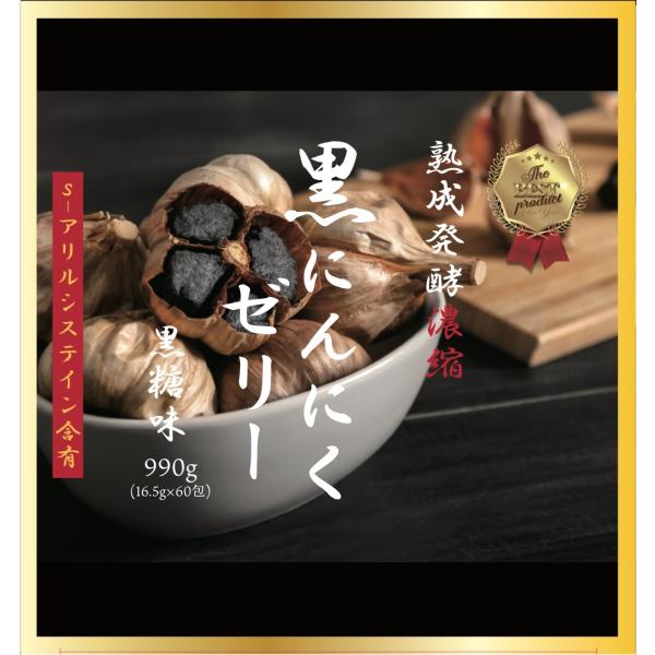 熟成発酵濃縮 黒にんにくゼリー 990g（16.5g×60包）プロが選んだ黒ニンニクゼリー 健康 ギ...