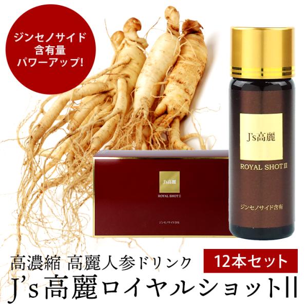 J's 高麗ロイヤルショット2【12本セット】高濃度 高麗人参ドリンク 健康 ギフト プレゼント 常...