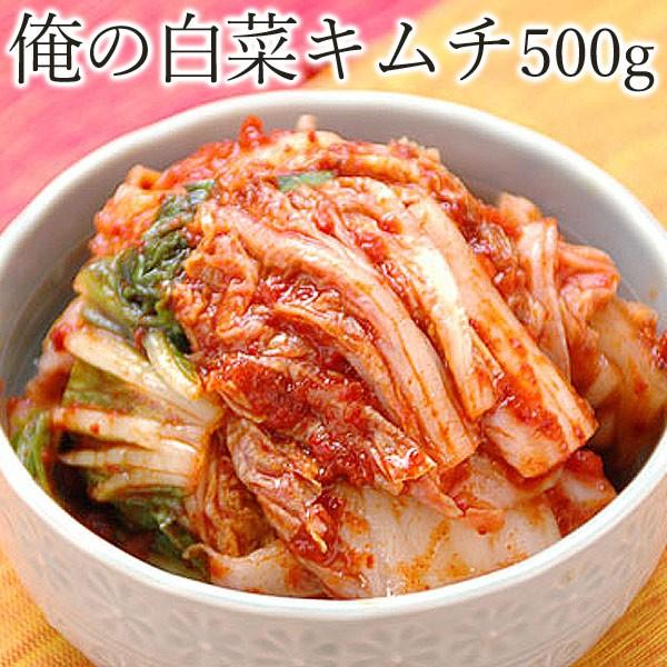 キムチ 俺の白菜キムチ 500g 冷蔵便 ペチュキムチ 済州島 韓国食材 韓国グルメ 韓国キムチ 韓...