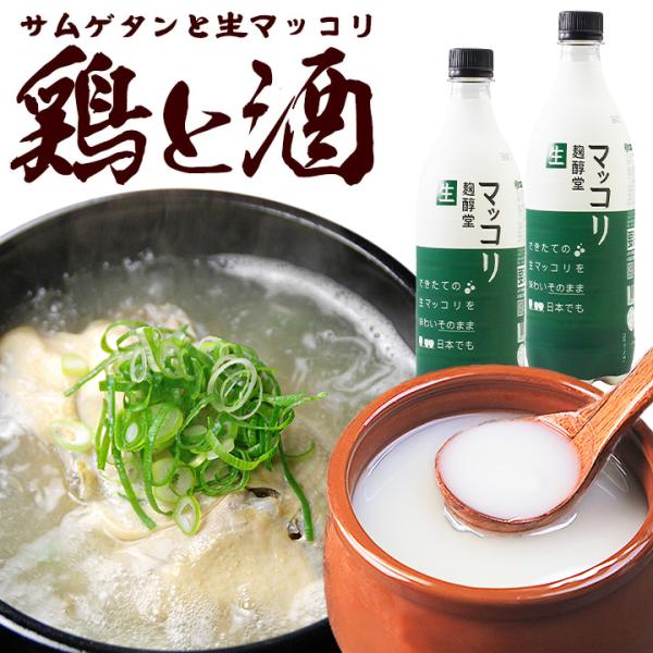 サムゲタン 【鶏と酒 〜とりとさけ〜（参鶏湯1kg、生マッコリ750ml×2本）】冷蔵便 送料無料 ...