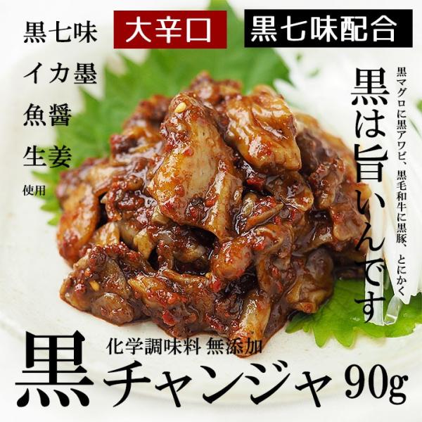 鶴橋コリアタウン発！黒チャンジャ（タラの内臓の海鮮キムチ）90g（カップ入り）冷蔵便／韓国グルメ キ...