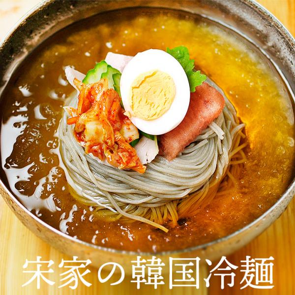 冷麺 宋家 冷麺1食セット 常温便・冷蔵便・冷凍便可 韓国冷麺 韓国 麺 韓国食品 韓国グルメ ギフ...