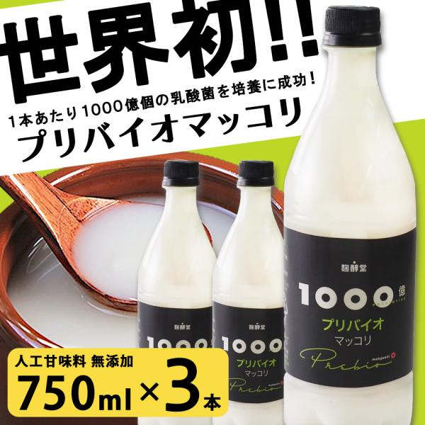 麹醇堂 1000億プリバイオマッコリ 750ml×3本  乳酸菌 お酒 韓国 韓国酒 韓国グルメ 韓...