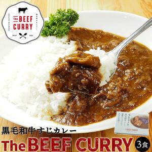 ビーフカレー ザ・ビーフ黒毛和牛すじカレー(240g・3食入) 常温便・クール冷蔵便可　※冷凍商品同梱不可｜kimuyase