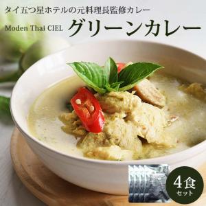 カレー CIEL グリーンカレー(170g・4食入) メール便 送料無料 送料無料 同梱不可 日時指定不可 代金引換不可 ポイント消化 レトルトカレー タイ料理 お試し商品