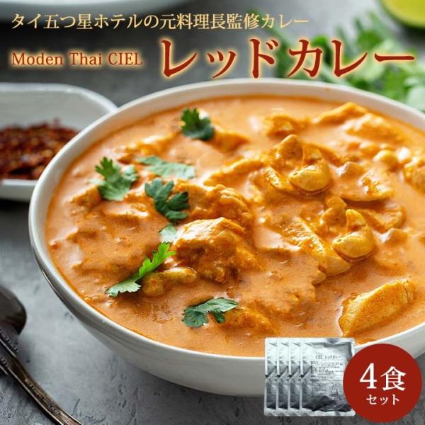 カレー CIEL レッドカレー(170g・4食入) メール便 送料無料 送料無料 同梱不可 日時指定...