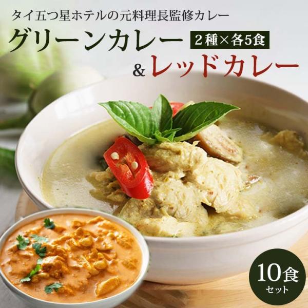 CIEL グリーンカレー＆レッドカレー 10食セット(グリーンカレー×5食・レッドカレー×5食　1食...