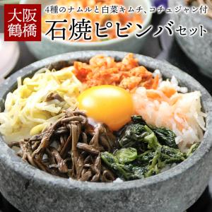 石焼きピビンバセット（天然角閃石・石鍋２個、ヤットコ、スプーン2本、ナムル190g(約2人前)、白菜キムチ250g、コチュジャン200g付） 冷凍便限定 爆買