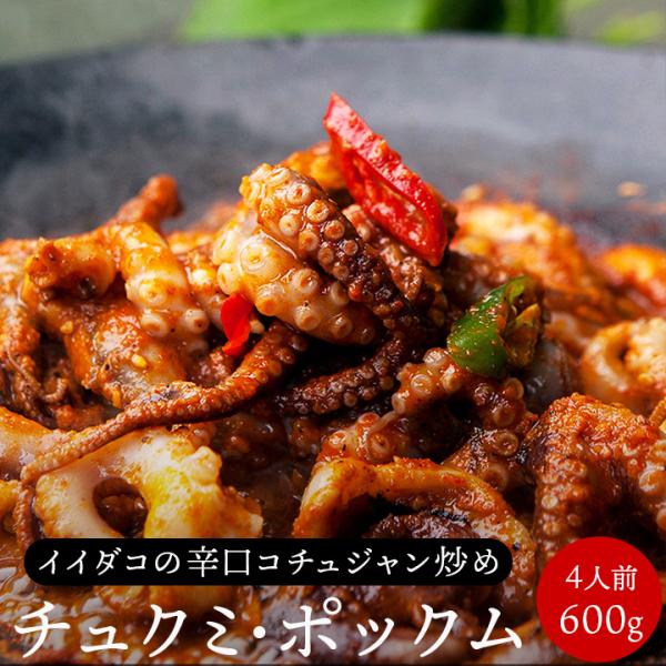 イイダコの辛口絶品コチュジャン炒め・チュクミ ポックム 600g（300g×2袋）送料無料 【冷凍便...