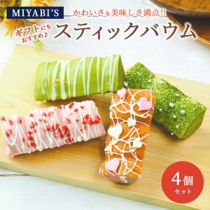 MIYABI'S  バウムクーヘン スティックバウム4個セット（いちごスティックデコ・宇治抹茶スティックデコ×各2） バームクーヘン 母の日 父の日 2007