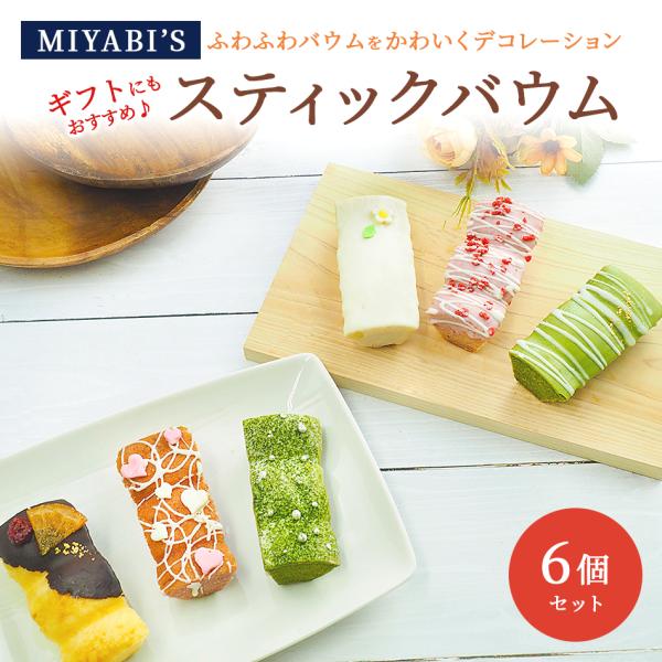 お菓子 ギフト MIYABI'S バウムクーヘン【スティックバウム6個セット（いちご・宇治抹茶・プレ...
