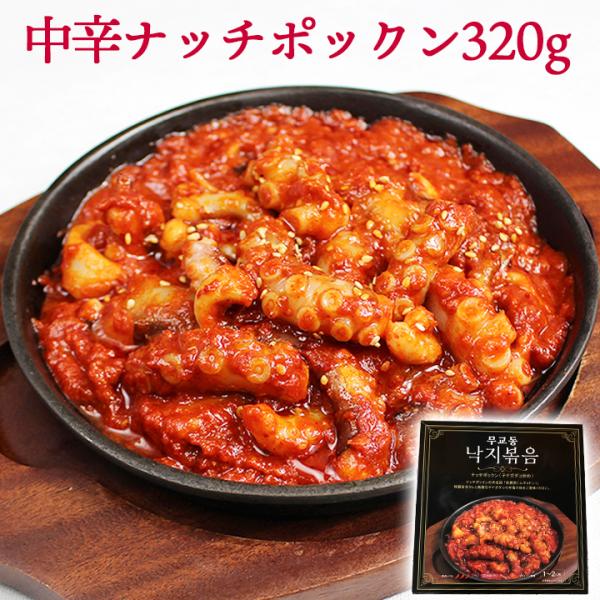 中辛ナッチポックン 手長タコ炒め320g 釜山名物 解凍して炒めるだけの簡単調理！たこ タコ お惣菜...