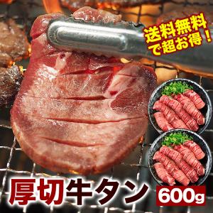 牛タン600g（約6人前）極厚8mm 送料無料 牛たん バーベキュー BBQ  冷凍便