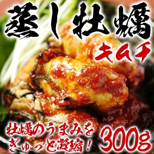 蒸し牡蠣キムチ 300g 金基福オモニの海鮮キムチ 冷凍便 グルメ